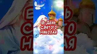 Красивое Поздравление С Днем Святого Николая🙏