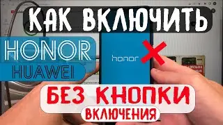 Как включить Honor Huawei БЕЗ КНОПКИ включения