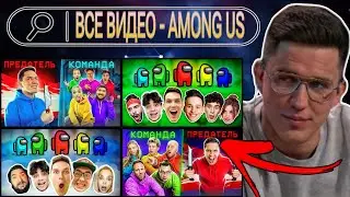 Дима Масленников Все Видео - Among Us (Сборник Всех Частей)