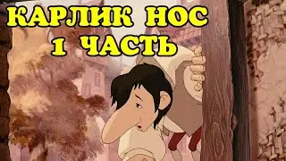 #сказкинаночь #карликнос КАРЛИК НОС \АУДИОСКАЗКА ДЛЯ ДЕТЕЙ-ЧАСТЬ 1