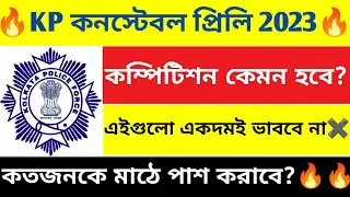 🔥কলকাতা পুলিশের প্রিলি পরীক্ষায় এবার কম্পিটিশন কেমন হবে? | কত সেফ স্কোর রাখা দরকার? #kp2023
