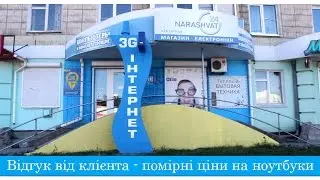 Відгук від клієнта - помірні ціни на ноутбуки в місті