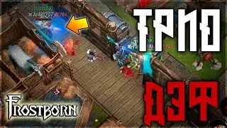 ПВП АНТИ РЕЙД ТРИ НА ТРИ ! ЛОМАЙТЕ МЕНЯ ПОЛНОСТЬЮ !  Frostborn: Action RPG