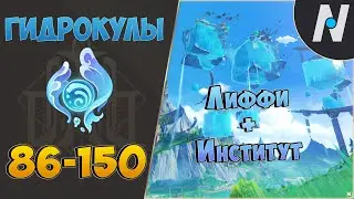 ВСЕ ГИДРОКУЛЫ - часть 2. Маршрут сбора | GENSHIN IMPACT