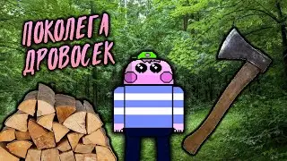 Рубим деревья, строим дома. - Поколега Дровосек