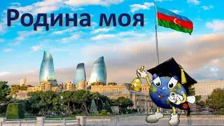 Родина моя 