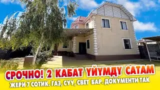 2 кабаттуу бүт ШАРТЫ бар жакшы ҮЙ сатылат ~ Жери 7 сотик. Газ, суу, свет бар