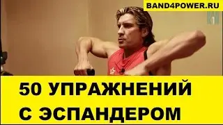 50 лучших упражнений с эспандерами Band4power. Дмитрий Яшанькин