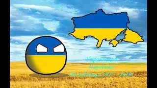 Speed Art #1 - Украинская Народная Республика (1917 - 1920)