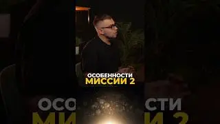 ОСОБЕННОСТИ МИССИИ 2 