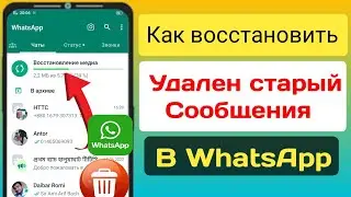 Как восстановить старые удаленные сообщения WhatsApp (2023) ||