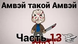 Амвэй такой Амвэй - Часть 13