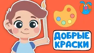 ДОБРЫЕ КРАСКИ ♫ ☺ ВЕСЁЛАЯ  МУЛЬТиПЕСЕНКА ДЛЯ ДЕТЕЙ ☺ ♫ 0+