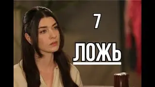 Турецкий сериал Ложь 7 серия русская озвучка | Мелике подставили