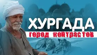 Египет. Экскурсия по нетуристической Хургаде. Город контрастов.