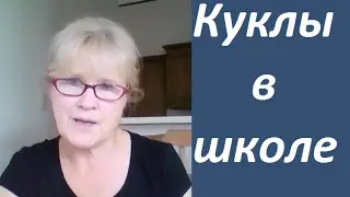 Куклы в школе-совсем не развлечение