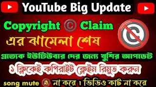 YouTube New Update 2024 | এখন কপিরাইট ক্লেইম এর টেনশন শেষ | YouTube New Update Today