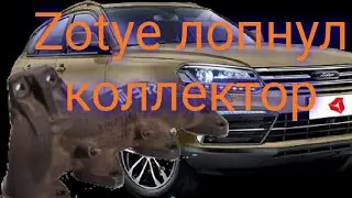 Zotye coupa лопнул коллектор. ставим Стингер.