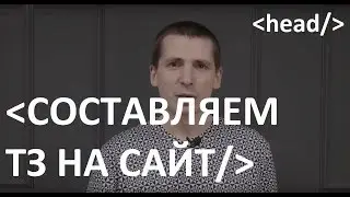 ТЕХНИЧЕСКОЕ ЗАДАНИЕ на разработку сайта - Как составить ТЗ на сайт