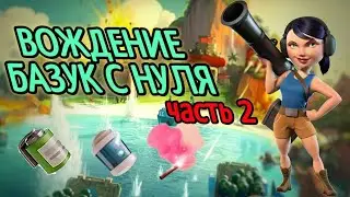 Бум Бич. Краткий курс 