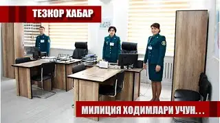 ТЕЗКОР ХАБАР МИЛИЦИЯ ХОДИМЛАРИ УЧУН....