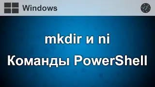 Команды mkdir и ni в PowerShell, Как создать папку и файл в командной строке Windows