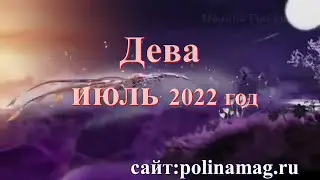 Дева июль 2022 год