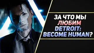 5 ПРИЧИН ЛЮБИТЬ DETROIT: BECOME HUMAN