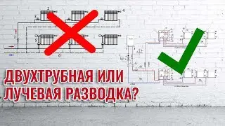 Двухтрубная или лучевая схема отопления. Какая лучше?