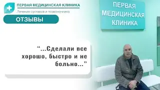 Отзыв о Первой Медицинской Клинике. Лечение тазобедренного сустава