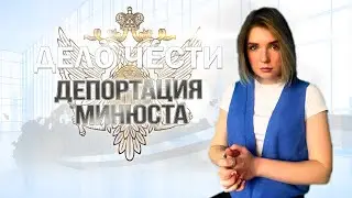 ДЕПОРТАЦИЯ МИНИСТЕРСТВА ЮСТИЦИИ – что это за мера и возможно ли отменить?