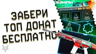 ЗАБИРАЙ ТОП ДОНАТ В ВАРФЕЙС 2022 БЕСПЛАТНО!НОВАЯ ПРОМО С ХАЛЯВОЙ В WARFACE! ЧТО КУПИТЬ В СОБЫТИИ?