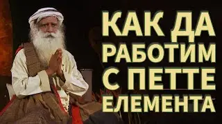 Как да работим с петте елемента / Садгуру Даршан