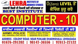 Computer Class - 10 | Punjab Patwari | Police | Army | PSSSB | PUDA | SSC | HSSC | All Govt. Exams