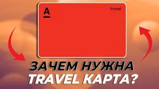 Дебетовая карта Альфа Тревел МИР от Альфа Банка: обзор условий, тарифов и кэшбэк