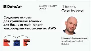 «Создаем основы multi-tenant-микросервисных систем на AWS». Максим Мирошниченко, DataArt