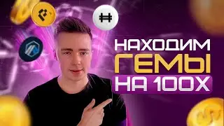 СЕКРЕТ ПОДБОРА АЛЬТКОИНОВ В ПОРТФЕЛЬ | КАК ОПРЕДЕЛИТЬ ГЕМ НА ИКСЫ | ММ, ФОНДЫ, МАНИПУЛЯЦИИ