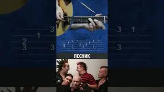 Король и Шут – Лесник | Простые табы для гитары