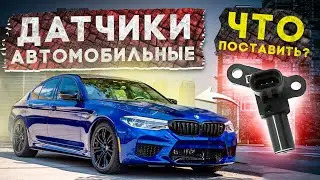 Автомобильные датчики. Что выбрать из аналогов?