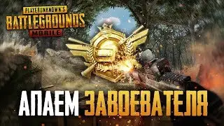 PUBG MOBILE - НУ ЧТО, ПОГНАЛИ? БЕРУ ЗАВОЕВАТЕЛЯ ОТ 3 ЛИЦА НА ТЕЛЕФОНЕ | РАЗНОСИМ ПАБЛИК