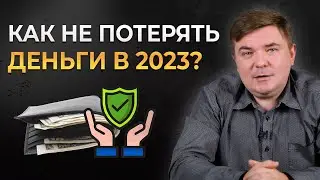 Как сохранить активы и не потерять ни рубля? || Консервативный инвестиционный портфель