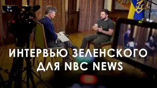 Интервью Зеленского для NBC News (2024) Новости Украины