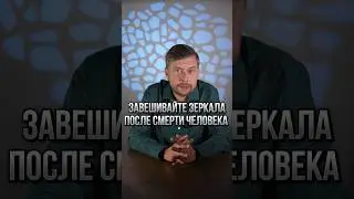 Завешивайте зеркала после смерти человека #романфад