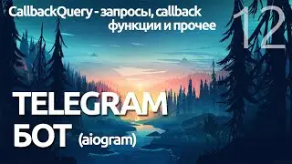 CallbackQuery КОЛБЭКИ TELEGRAM БОТ -AIOGRAM  (для чайников) - ПРОГРАММИРОВАНИЕ ПО ПЛЕЙЛИСТАМ УРОК 12