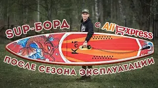 Сапборд c Aliexpress после сезона эксплуатации / Рыбалка с сапборда / SUP-board