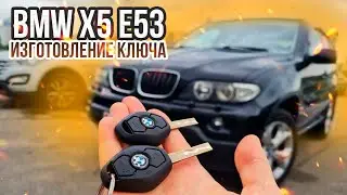 КЛЮЧ БМВ Х5 Е53 ДУБЛИКАТ ЧИП КЛЮЧА ЗАЖИГАНИЯ. BMW X5 E53 ПРИВЯЗКА АВТОКЛЮЧА