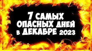 7 самых Опасных дней в ДЕКАБРЕ 2023 Будьте начеку!