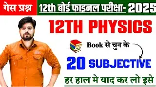 Class 12 Physics Vvi Subjective Question 2025 || Physics Class 12th Subjective Question 2025