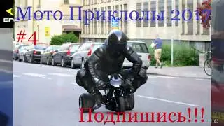 Мото Приколы 2017 #4
