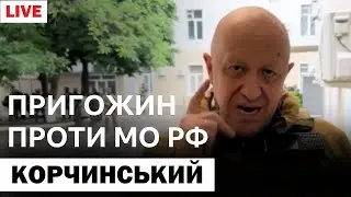 Пригожин йде на москву. Державний переворот у рф. ПВК вагнер. Прямий ефір Корчинський